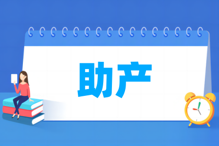 助產(chǎn)專業(yè)屬于什么大類_哪個門類