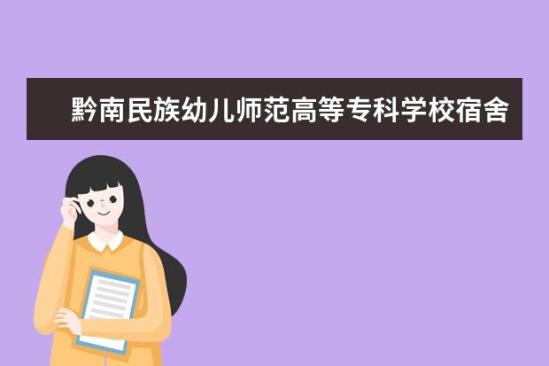 黔南民族幼兒師范高等專科學(xué)校宿舍條件如何  黔南民族幼兒師范高等?？茖W(xué)校宿舍有空調(diào)嗎