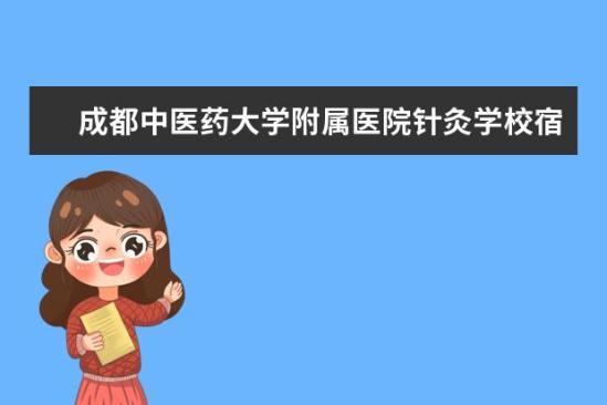 成都中醫(yī)藥大學附屬醫(yī)院針灸學校宿舍條件如何  成都中醫(yī)藥大學附屬醫(yī)院針灸學校宿舍有空調嗎