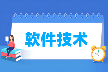 软件技术专业属于什么大类_哪个门类