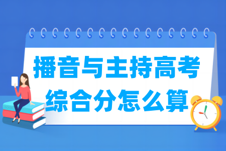 2024江苏播音与主持高考综合分怎么算_计算公式