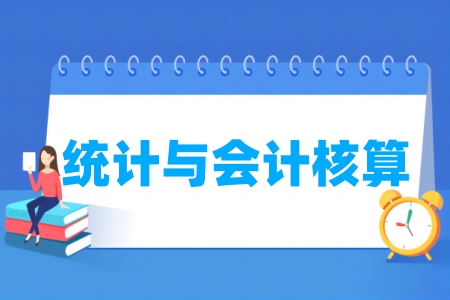 統(tǒng)計(jì)與會(huì)計(jì)核算專業(yè)屬于什么大類_哪個(gè)門類