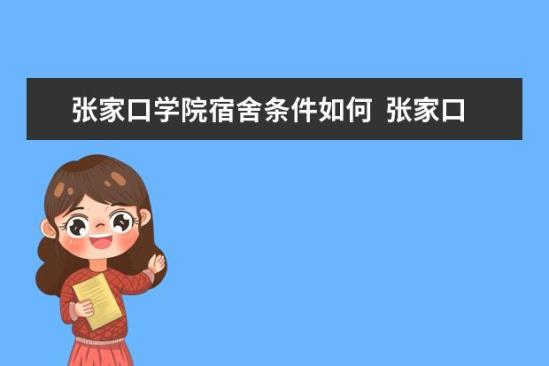 張家口學(xué)院宿舍條件如何  張家口學(xué)院宿舍有空調(diào)嗎