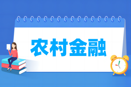 農(nóng)村金融專業(yè)屬于什么大類_哪個門類