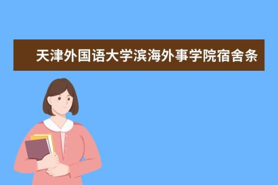 天津外國語大學濱海外事學院宿舍條件如何  天津外國語大學濱海外事學院宿舍有空調(diào)嗎