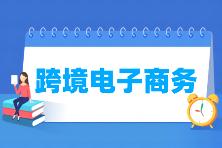 跨境电子商务专业属于什么大类_哪个门类