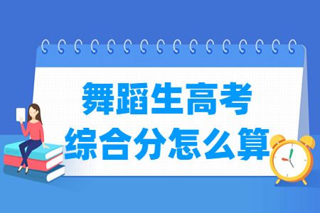 2024江蘇舞蹈生高考綜合分怎么算_計算公式