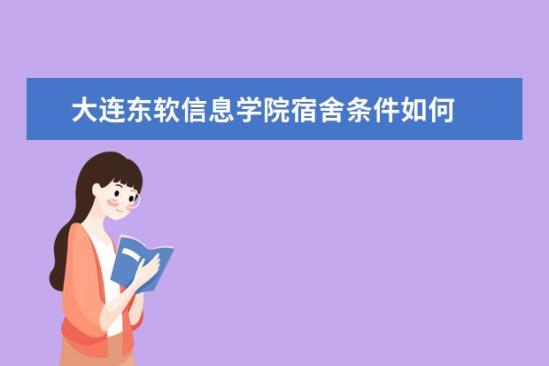 大連東軟信息學(xué)院宿舍條件如何  大連東軟信息學(xué)院宿舍有空調(diào)嗎