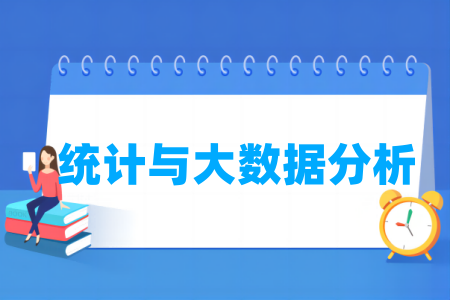 統(tǒng)計(jì)與大數(shù)據(jù)分析專業(yè)屬于什么大類_哪個(gè)門(mén)類