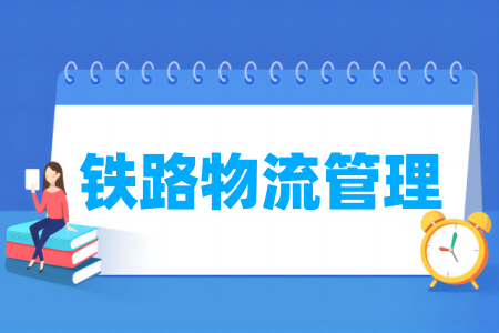 鐵路物流管理專業(yè)屬于什么大類_哪個門類