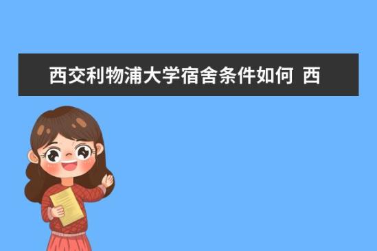 西交利物浦大學(xué)宿舍條件如何  西交利物浦大學(xué)宿舍有空調(diào)嗎