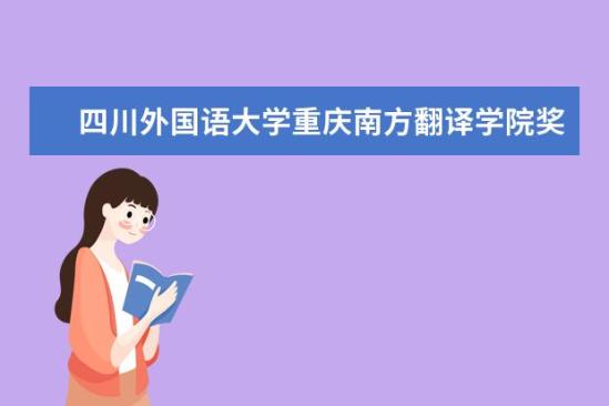 四川外國語大學重慶南方翻譯學院獎學金多少錢  四川外國語大學重慶南方翻譯學院獎學金設置情況