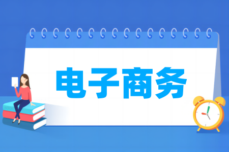 電子商務(wù)專業(yè)屬于什么大類_哪個(gè)門類