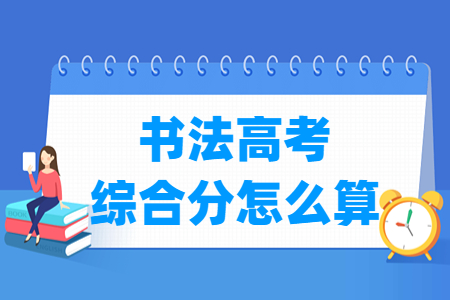 2024江蘇書法高考綜合分怎么算_計(jì)算公式