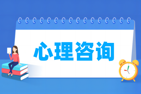 心理咨詢專業(yè)屬于什么大類_哪個(gè)門類