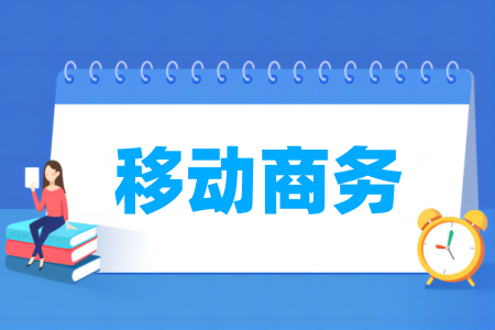 移动商务专业属于什么大类_哪个门类