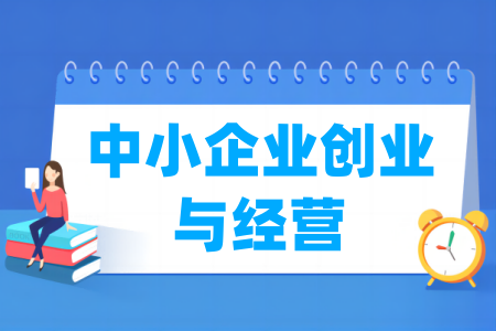 中小企業(yè)創(chuàng)業(yè)與經(jīng)營專業(yè)屬于什么大類_哪個門類