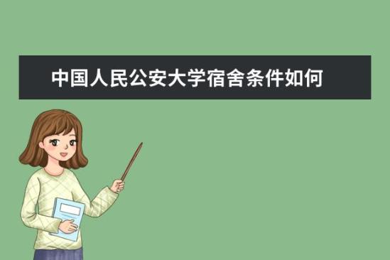 中國(guó)人民公安大學(xué)宿舍條件如何  中國(guó)人民公安大學(xué)宿舍有空調(diào)嗎