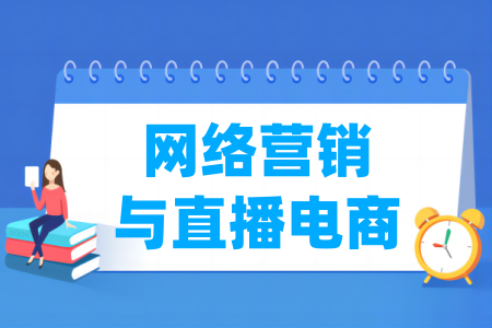 網(wǎng)絡(luò)營銷與直播電商專業(yè)屬于什么大類_哪個門類