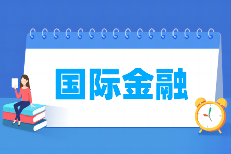 國際金融專業(yè)屬于什么大類_哪個門類