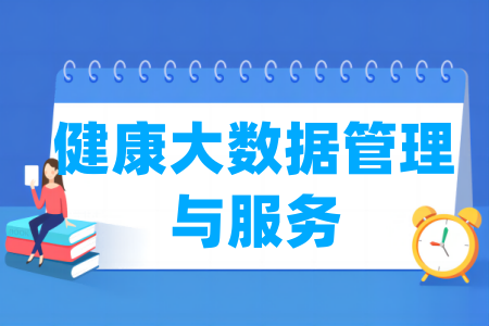 健康大数据管理与服务专业属于什么大类_哪个门类