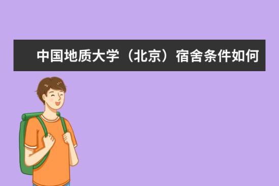 中國地質大學（北京）宿舍條件如何  中國地質大學（北京）宿舍有空調嗎