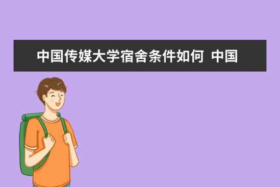 中國傳媒大學(xué)宿舍條件如何  中國傳媒大學(xué)宿舍有空調(diào)嗎