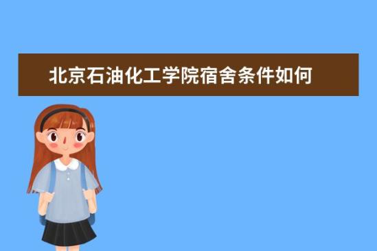 北京石油化工學(xué)院宿舍條件如何  北京石油化工學(xué)院宿舍有空調(diào)嗎