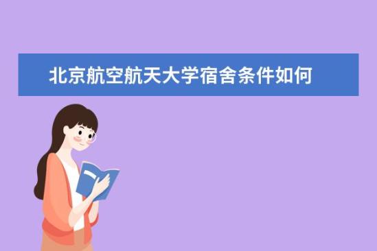 北京航空航天大學(xué)宿舍條件如何  北京航空航天大學(xué)宿舍有空調(diào)嗎