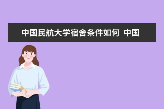 中國(guó)民航大學(xué)宿舍條件如何  中國(guó)民航大學(xué)宿舍有空調(diào)嗎