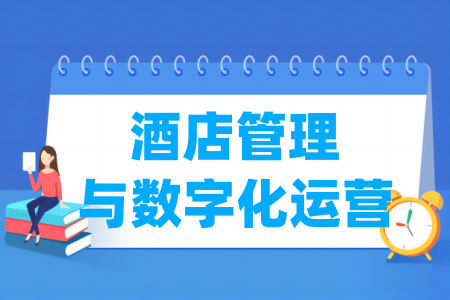 酒店管理与数字化运营专业属于什么大类_哪个门类