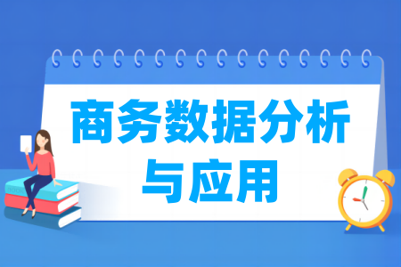 商務(wù)數(shù)據(jù)分析與應(yīng)用專(zhuān)業(yè)屬于什么大類(lèi)_哪個(gè)門(mén)類(lèi)