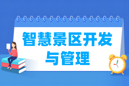 智慧景區(qū)開發(fā)與管理專業(yè)屬于什么大類_哪個門類