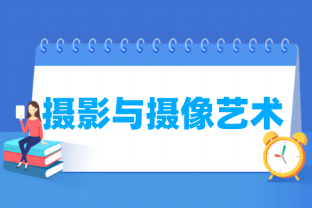 攝影與攝像藝術專業(yè)屬于什么大類_哪個門類