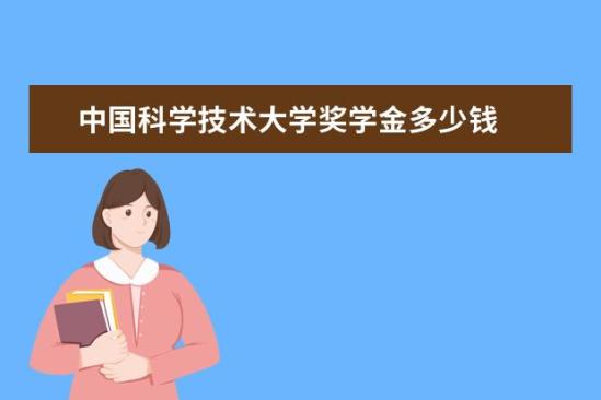 中國(guó)科學(xué)技術(shù)大學(xué)獎(jiǎng)學(xué)金多少錢  中國(guó)科學(xué)技術(shù)大學(xué)獎(jiǎng)學(xué)金設(shè)置情況