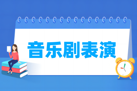 音樂(lè)劇表演專業(yè)屬于什么大類_哪個(gè)門類