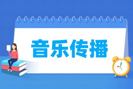 音樂傳播專業(yè)屬于什么大類_哪個門類