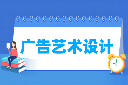 廣告藝術(shù)設(shè)計專業(yè)屬于什么大類_哪個門類