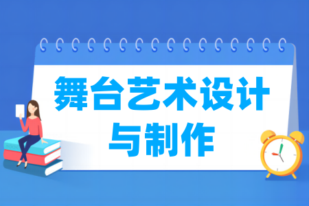 舞台艺术设计与制作专业属于什么大类_哪个门类