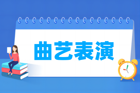 曲藝表演專業(yè)屬于什么大類_哪個(gè)門類