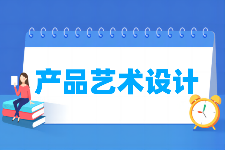 產品藝術設計專業(yè)屬于什么大類_哪個門類