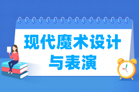 現代魔術設計與表演專業(yè)屬于什么大類_哪個門類