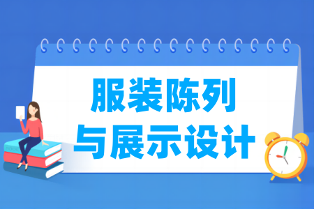 服裝陳列與展示設(shè)計專業(yè)屬于什么大類_哪個門類