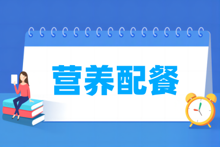 營養(yǎng)配餐專業(yè)屬于什么大類_哪個(gè)門類