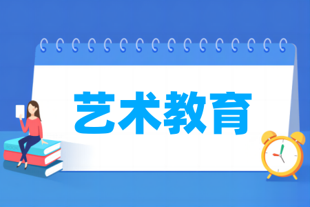 艺术教育专业属于什么大类_哪个门类