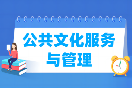 公共文化服務與管理專業(yè)屬于什么大類_哪個門類