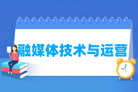 融媒體技術(shù)與運(yùn)營專業(yè)屬于什么大類_哪個(gè)門類