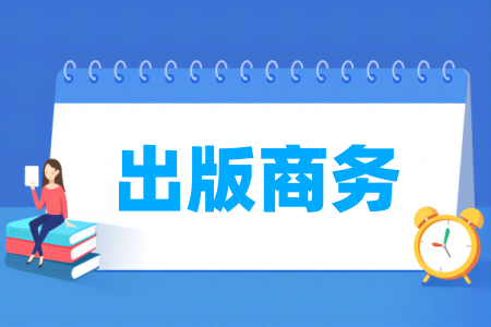 出版商務(wù)專業(yè)屬于什么大類_哪個門類