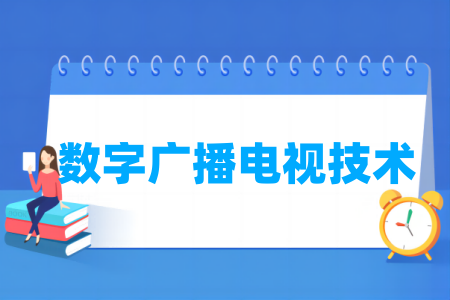 數(shù)字廣播電視技術(shù)專業(yè)屬于什么大類_哪個門類