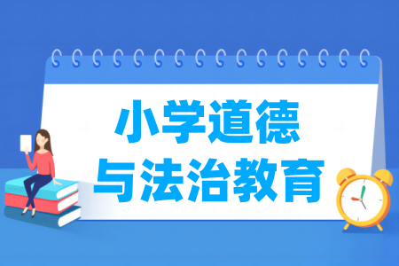 小學(xué)道德與法治教育專業(yè)屬于什么大類_哪個(gè)門類